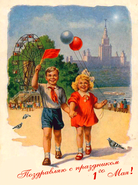 1 Мая - Советская открытка~Открытки 1 Мая