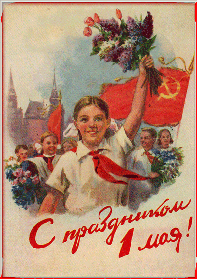 С праздником 1 мая советские открытки~Открытки 1 Мая