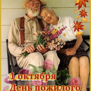Поздравительные открытки с днем пожилого человека