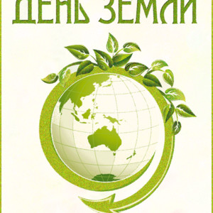 Международный день Земли