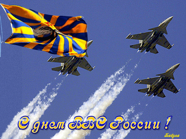 С днем военно-воздушных сил Поздравления открытки