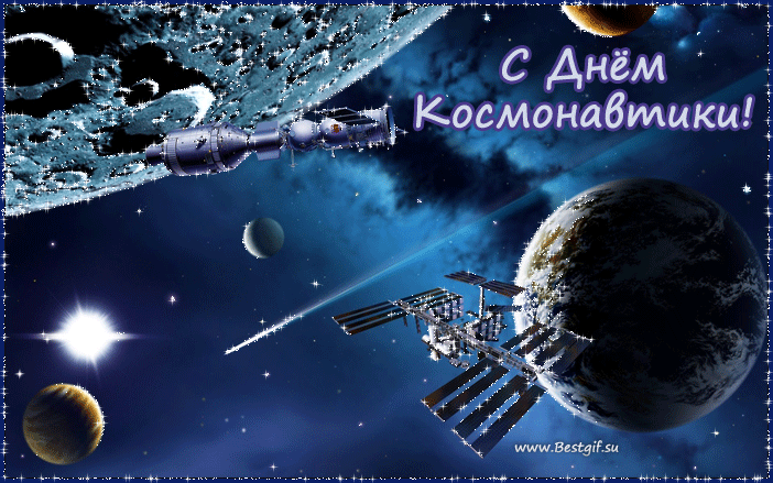 Открытки с днем космонавтики~Поздравления  открытки