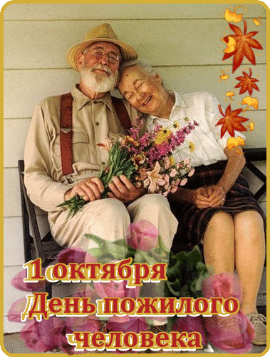 Поздравительные открытки с днем пожилого человека~Поздравления  открытки