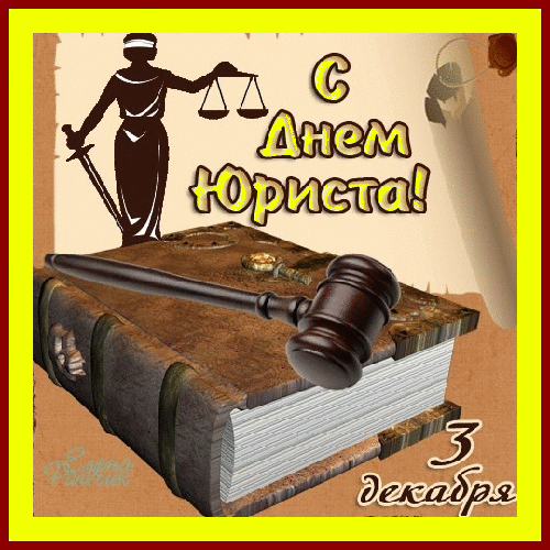 Сегодня 3 декабря в России отмечают День юриста