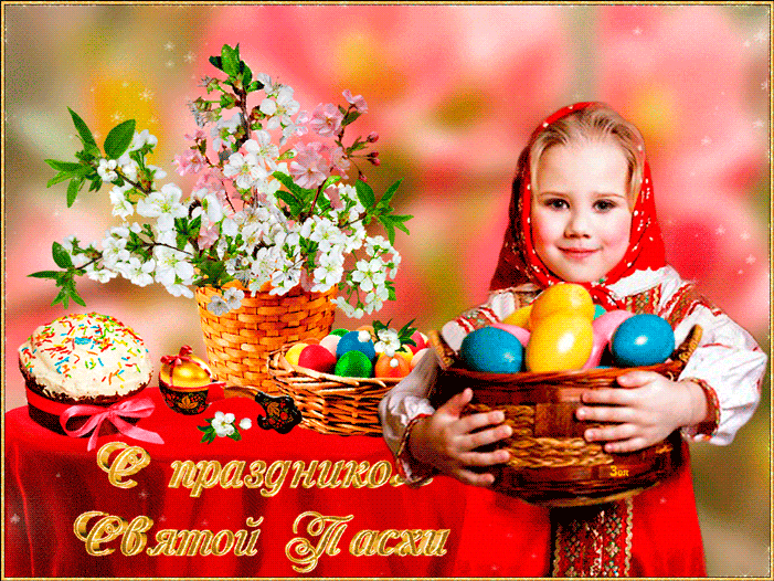 Поздравляю с великим праздником Пасхи~Пасха 2017 открытки поздравления