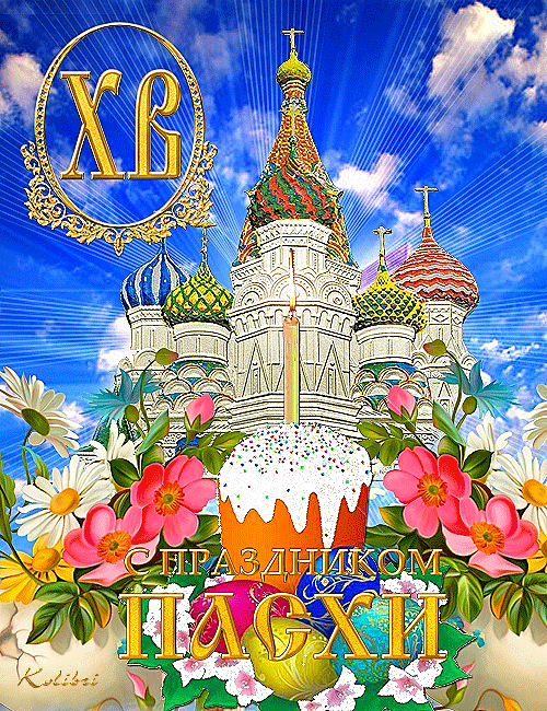 Православная Пасха 2013~Пасха 2013 открытки