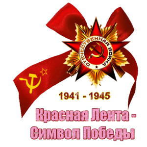 Красная ленточка - символ Победы!