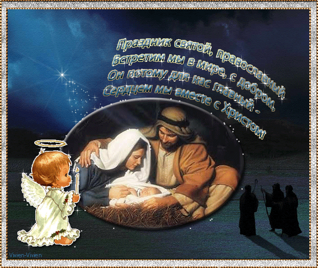 Праздник Рождества Христова~Открытки с Рождеством 2013