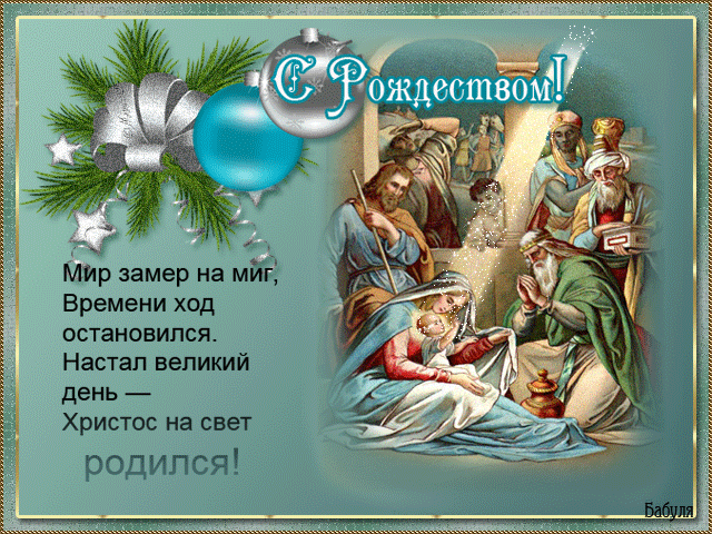 Христос родился~Открытки с Рождеством 2013