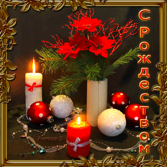 Анимированные картинки с Рождеством~Открытки с Рождеством Христовым 2015