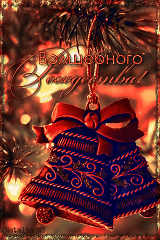 С Наступающим волшебным Рождеством~Открытки с Рождеством Христовым 2015