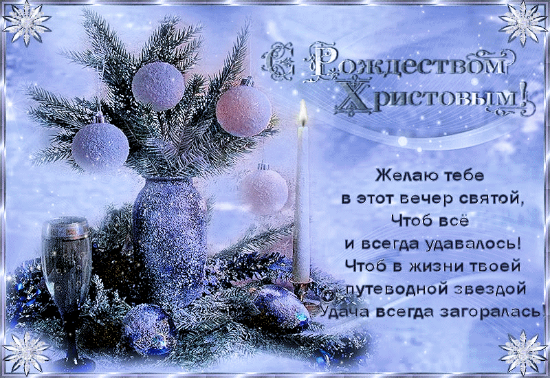 Поздравления с рождеством в стихах~Открытки с Рождеством Христовым 2016