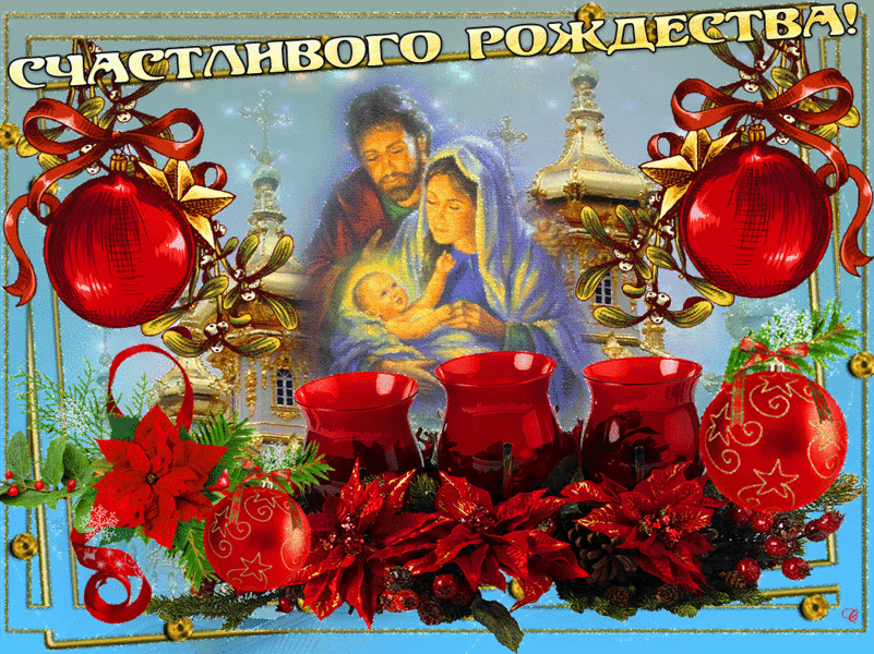 Вас с Рождеством от сердца поздравляю - Открытки с Рождеством Христовым 2019