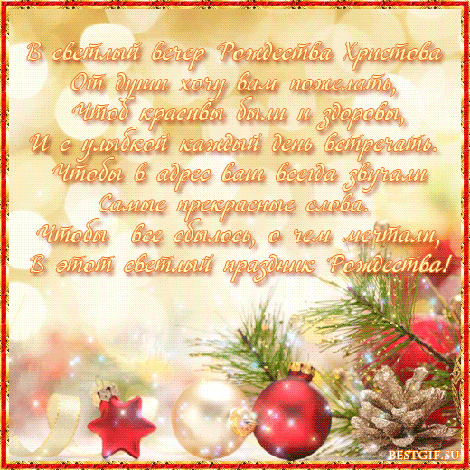 Красивые пожелания с Рождеством Христовым в стихах - Открытки с Рождеством Христовым 2014