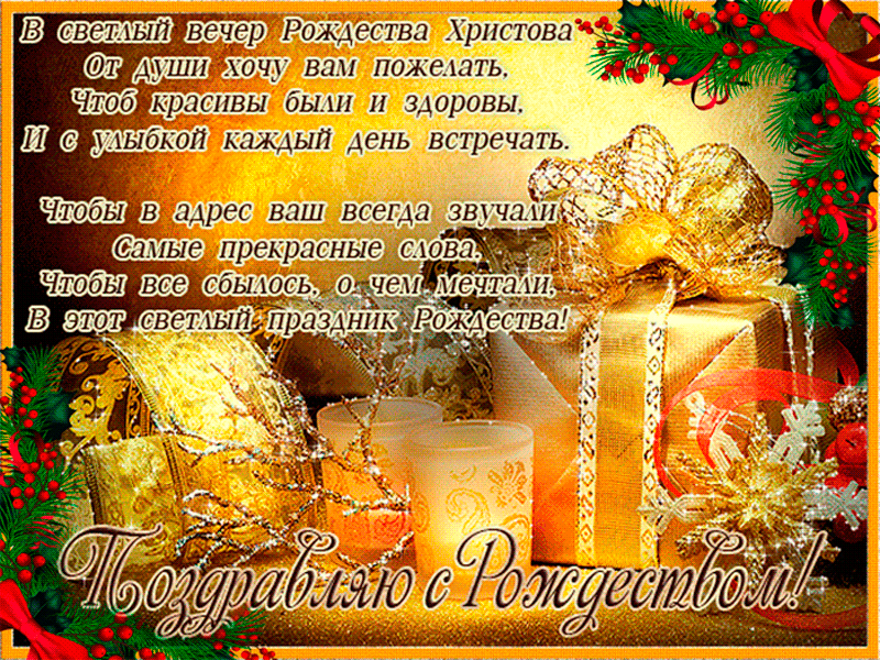 Поздравления с Рождеством Христовым в 2016 году~Открытки с Рождеством Христовым 2016