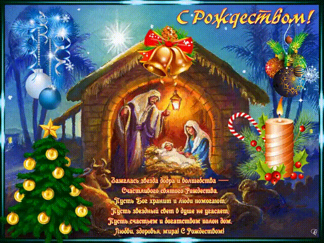 Слава светлому Рождеству~Открытки с Рождеством Христовым 2017
