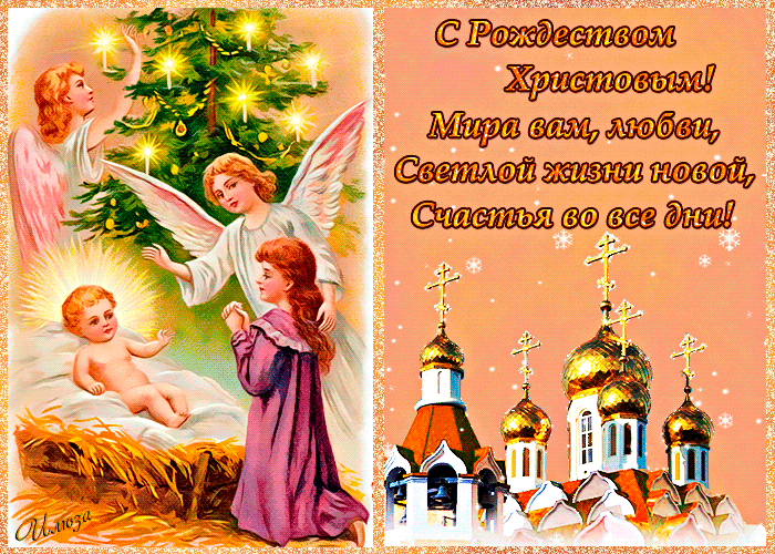 Поздравляем с Рождеством Христовым!~Открытки с Рождеством Христовым 2015