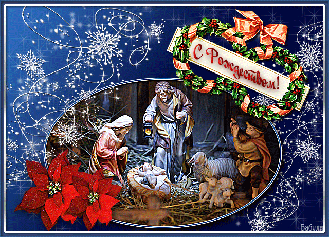 Открытка с Рождеством - Открытки с Рождеством Христовым 2014