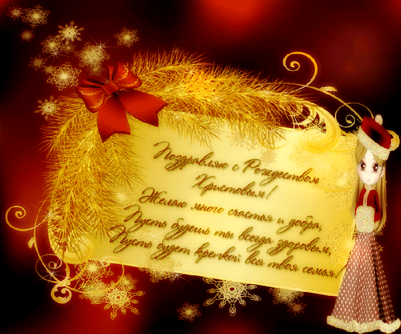 Поздравляю с Рождеством Христовым~Открытки с Рождеством 2013