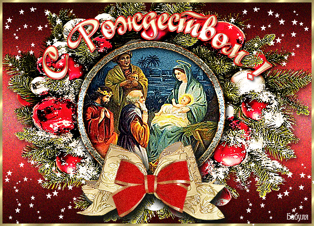 С РОЖДЕСТВОМ 2016~Открытки с Рождеством Христовым 2016