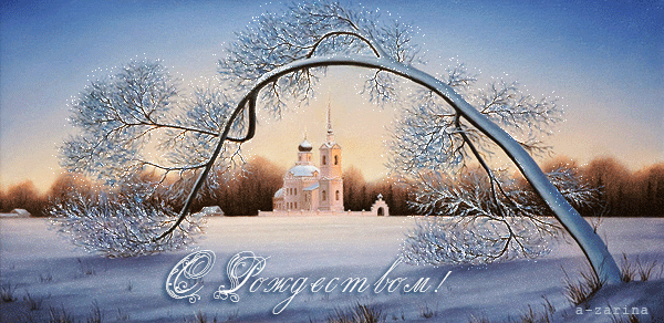 С Рождеством вас, Россияне!~Открытки с Рождеством Христовым 2016