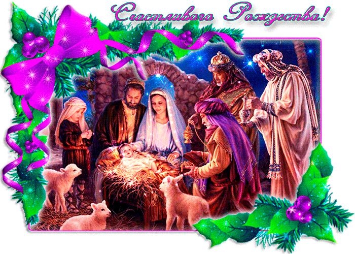 Христианские открытки с Рождеством Христовым - Открытки с Рождеством Христовым 2019