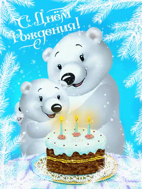 Открытка с медведями на день рождения~Открытки с Днем Рождения