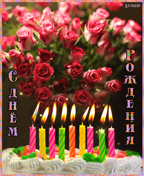 Торт с розами на день Рождения - Открытки с Днем Рождения