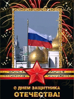 День Защитника Отечества России~23 февраля открытки