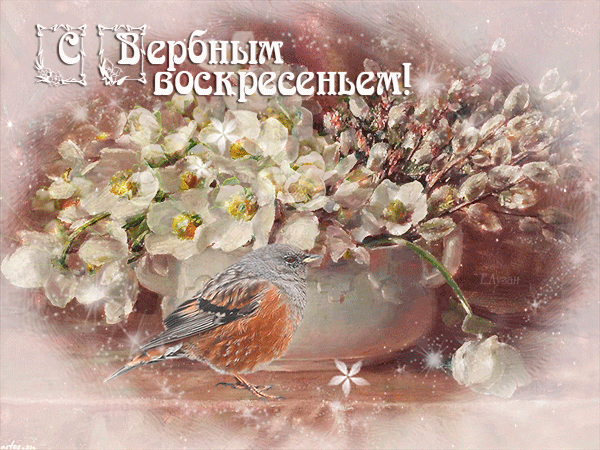Анимированная открытка С Вербным Воскресеньем~Вербное Воскресенье 2015