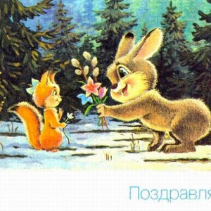 Советская открытка с 8 марта