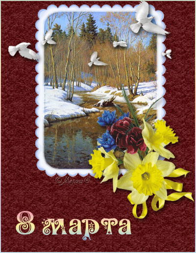 С 8 марта! Счастья, любви и весеннего настроения!~8 марта открытки