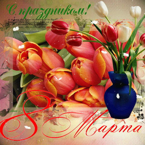 Картинка с тюльпанами к празднику 8 марта - 8 марта открытки