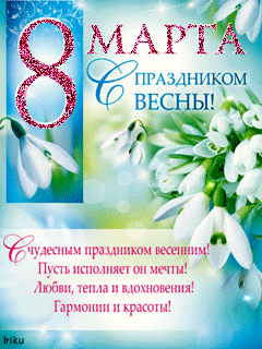 8 марта с праздником весны~8 марта открытки