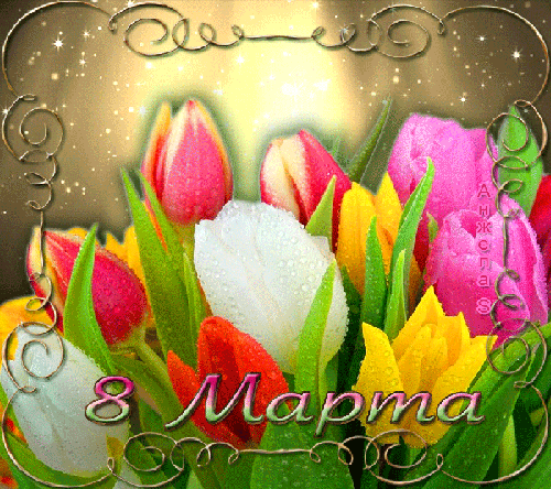 Весенние тюльпаны к 8 Марта~8 марта открытки