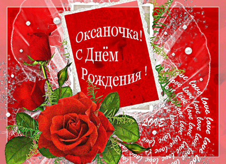 С Днем Рождения, Оксаночка-Lovly!!! 225426461