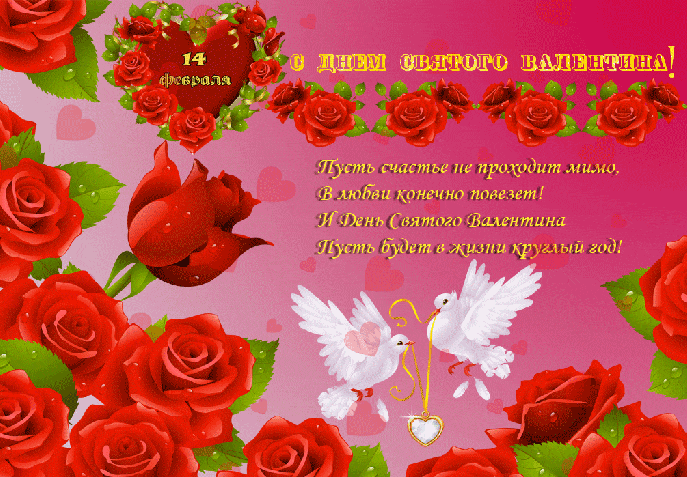 Открытка ко Дню святого Валентина с пожеланием - День Святого Валентина открытки 14 февраля