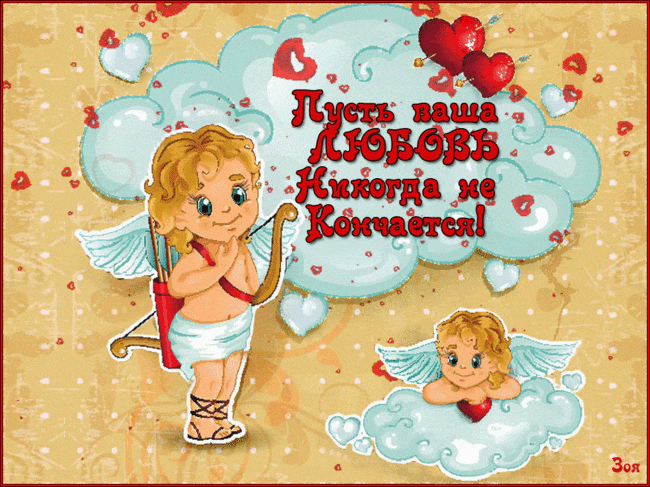 Пусть ваша любовь никогда не кончается - День Святого Валентина открытки 14 февраля