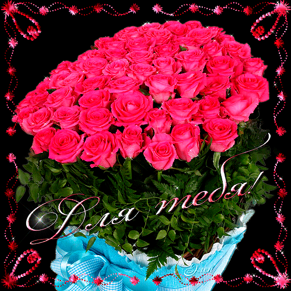 Букет роз - для тебя - Открытки для Тебя