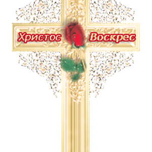 Крест Иисуса Христа
