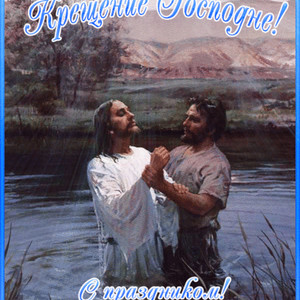Крещение Господне в реке Иордан