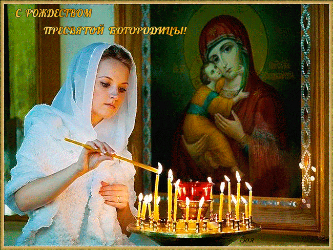 День Рождества Пресвятой Богородицы~Религия в картинках