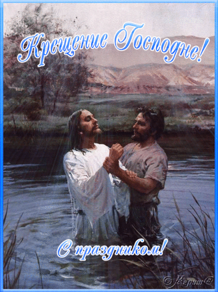 Крещение Господне в реке Иордан~Религия