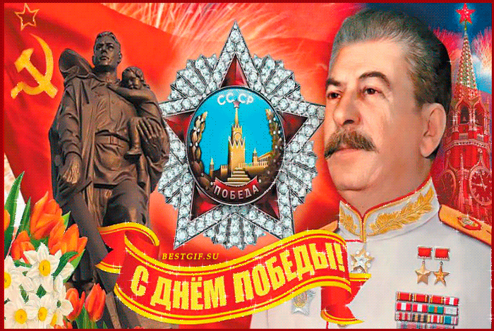 Сталин И.В.  с Днём Победы~9 Мая День Победы