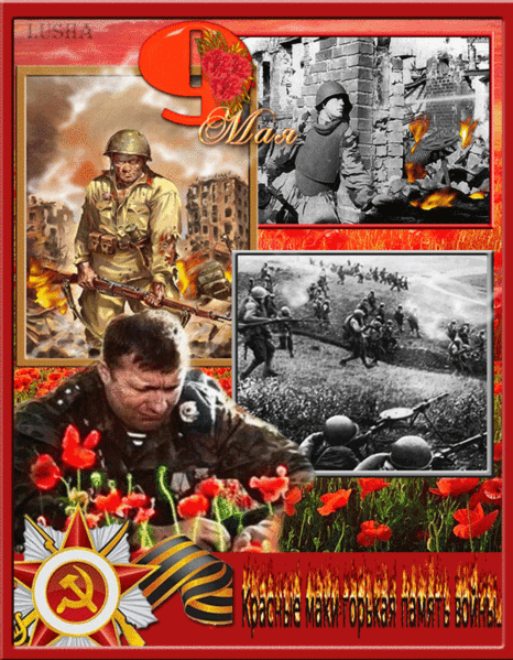 Горькая память войны~9 Мая День Победы