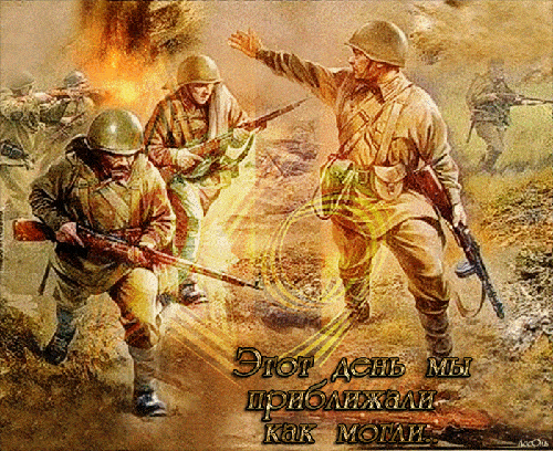 Анимированные картинки о войне 1941-1945~9 Мая День Победы
