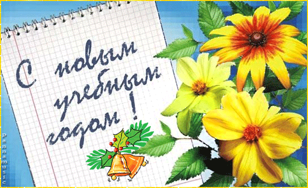 С новым учебным годом 2013!~Школьные открытки с 1 сентября