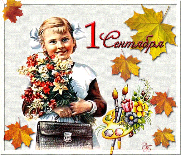 С 1 сентября советские картинки~Открытки с 1 сентября днём Знаний
