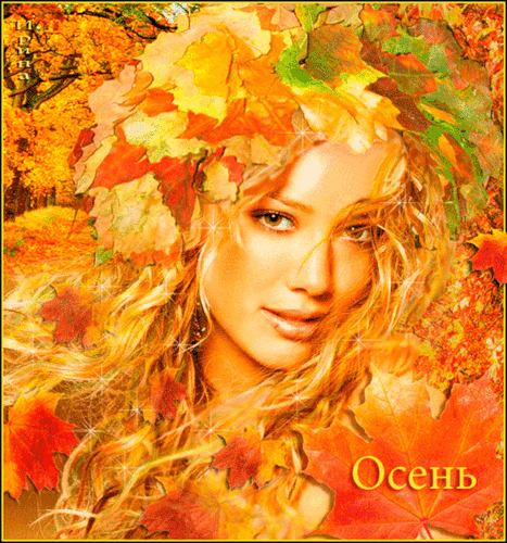Золотая красавица Осень~Осень картинки