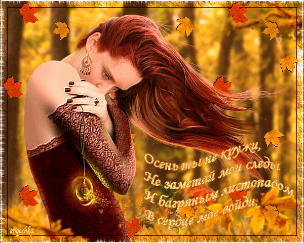 Осенний листопад стих~Осень картинки